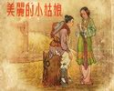 美丽的小姑娘