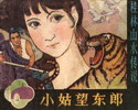 小姑娘望东郎-桂林山水传说