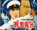 刑警队长