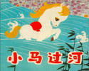 小马过河
