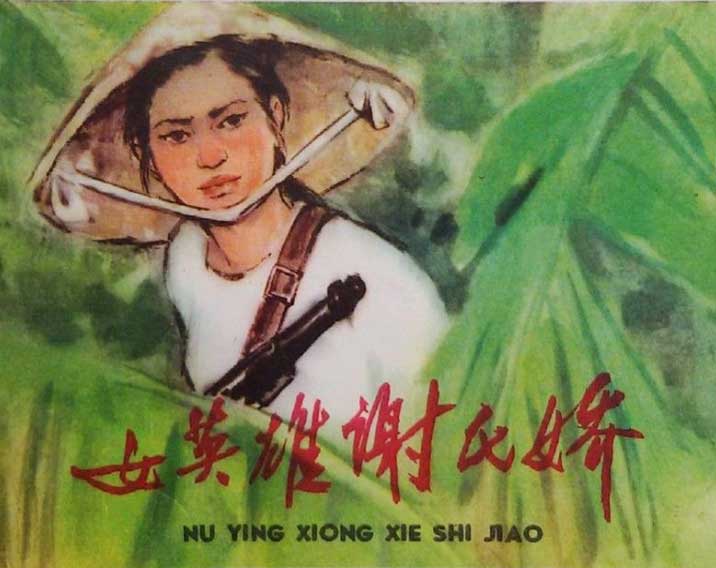 女英雄谢氏娇-连环画/小人书-连环画在线阅读/小人书在线看 女英雄谢氏娇-连环画/小人书-连环画在线阅读/小人书在线看
