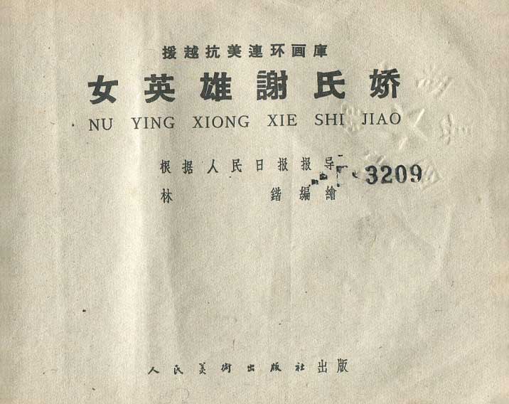女英雄谢氏娇-连环画/小人书-连环画在线阅读/小人书在线看 女英雄谢氏娇-连环画/小人书-连环画在线阅读/小人书在线看