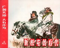 新松屯的后代-广阔天地 大有作为