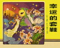 幸运的套鞋