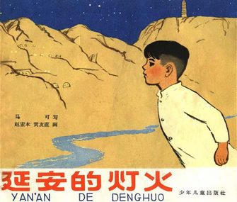 延安的灯火