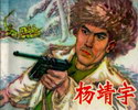 杨靖宇