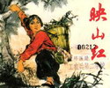 映山红-广阔天地 大有作为