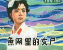 鱼网里的女尸