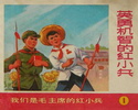 英勇机智的红小兵-我们是毛主席的红小兵