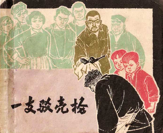 一只驳壳枪_连环画/小人书_向日葵连环画