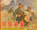 侦察英雄