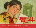 智斗-我们是毛主席的红小兵