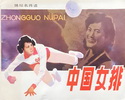 中国女排