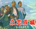 众志成城-雁翎队的故事