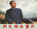 周总理在重庆