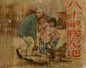 八十亩胶泥地