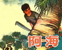阿海