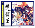 楚霸王