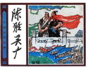 陈胜吴广