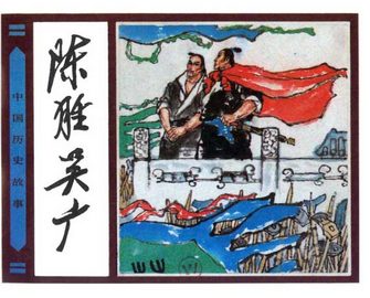 陈胜吴广