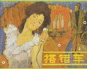 搭错车