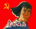 党的女儿