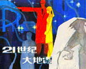 廿一世纪大地震