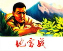 地雷战