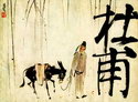 杜甫