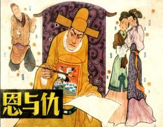 恩与仇