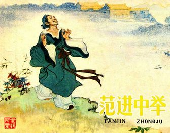 范进中举
