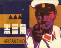黑三角
