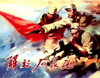 解放石家庄