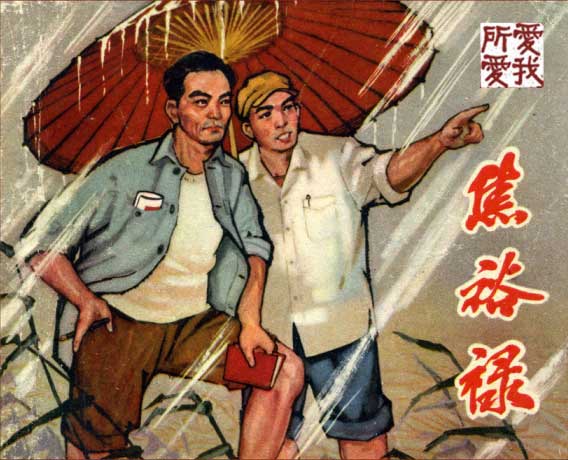 焦裕禄-连环画/小人书-连环画在线阅读/小人书在线看-向日葵连环画