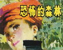 恐怖的森林