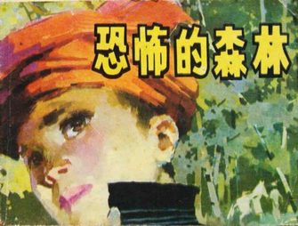 恐怖的森林