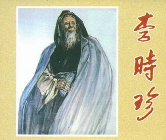 李时珍