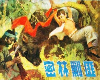 密林剿匪