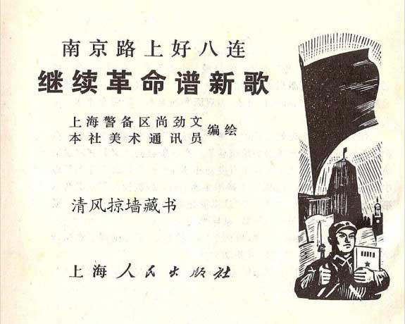 南京路上好八连继续革命谱新歌-连环画/小人书-连环画在线阅读/小