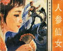 人参仙女