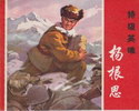 特级英雄杨根思