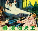 香港功夫王