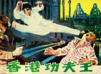 香港功夫王