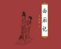 西厢记