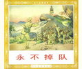 永不掉队