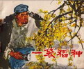 一袋稻种