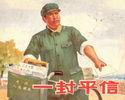 一封平信