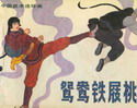 鸳鸯铁屐桃