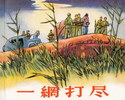 一网打尽
