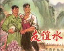 友谊水